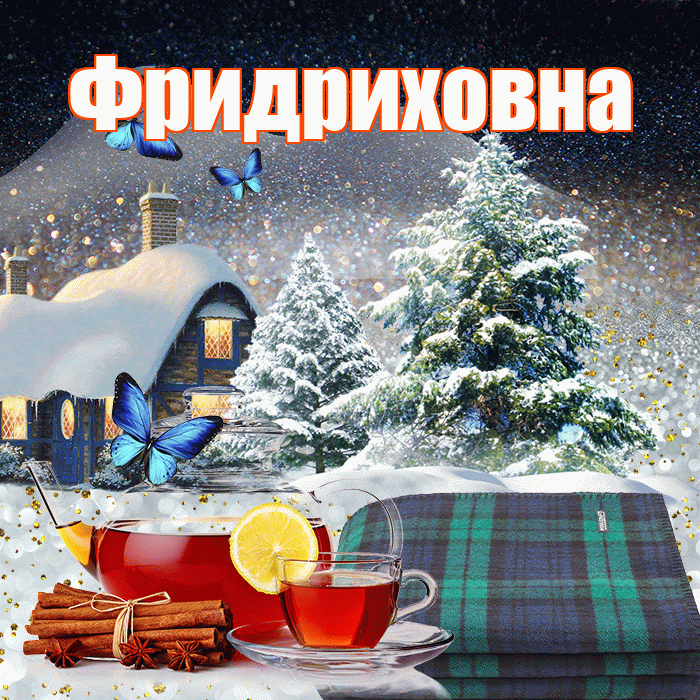 Фридриховна! Чудесного зимнего вечера! Красивая открытка Фридриховне!