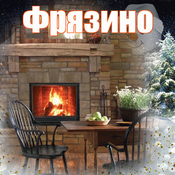 Фрязино! Чудесного зимнего вечера! Красивая открытка Фрязино!