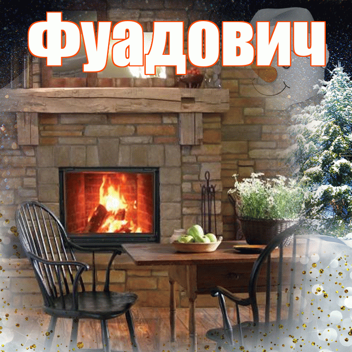 Фуадович! Чудесного зимнего вечера! Красивая открытка Фуадовичу!
