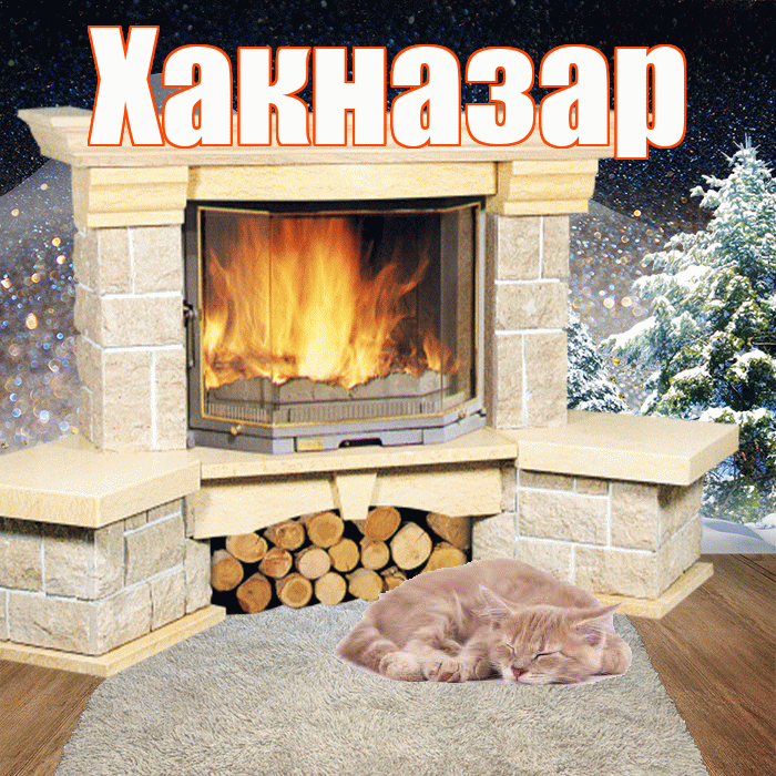 Хакназар! Чудесного зимнего вечера! Красивая открытка Хакназару!