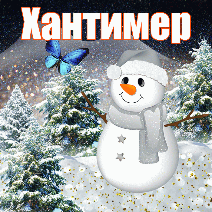 Хантимер! Чудесного зимнего вечера! Красивая открытка Хантимеру!