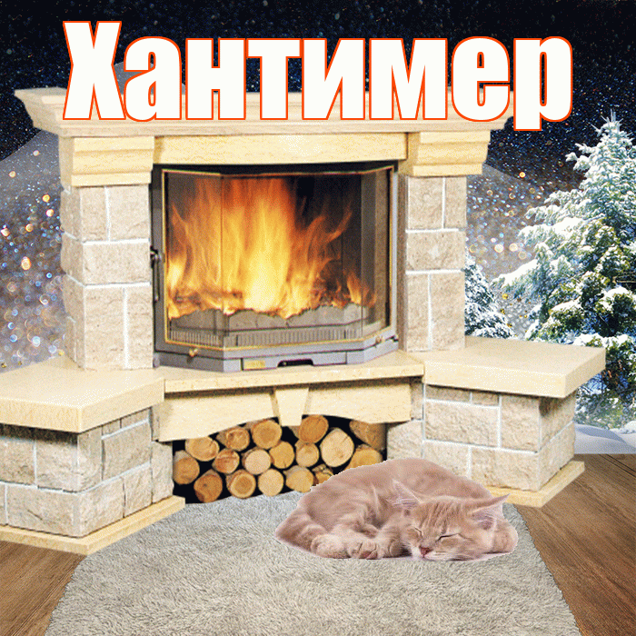 Хантимер! Чудесного зимнего вечера! Красивая открытка Хантимеру!
