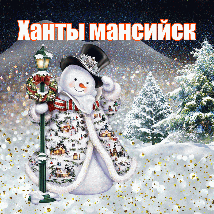Ханты мансийск! Чудесного зимнего вечера! Красивая открытка !