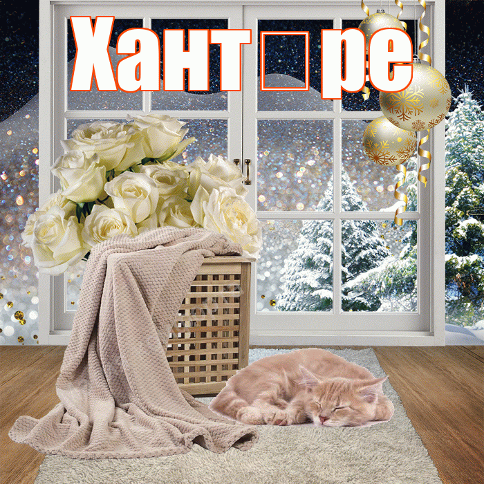Хант ре! Чудесного зимнего вечера! Красивая открытка !