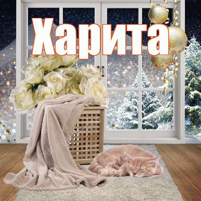 Харита! Чудесного зимнего вечера! Красивая открытка Харите!
