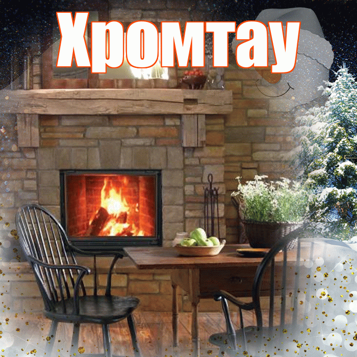 Хромтау! Чудесного зимнего вечера! Красивая открытка Хромтау!