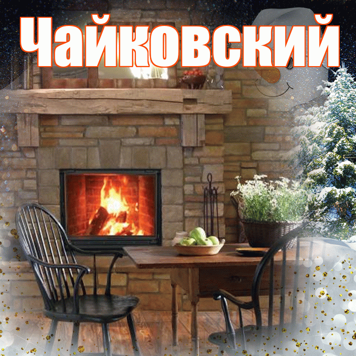 Чайковский! Чудесного зимнего вечера! Красивая открытка Чайковскию!