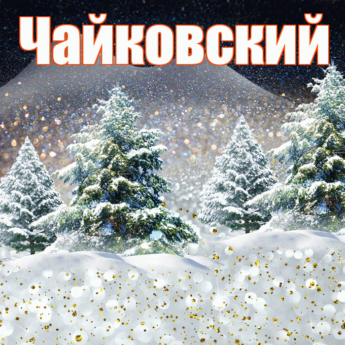 Чайковский! Чудесного зимнего вечера! Красивая открытка Чайковскию!