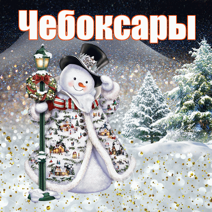 Чебоксары! Чудесного зимнего вечера! Красивая открытка Чебоксары!