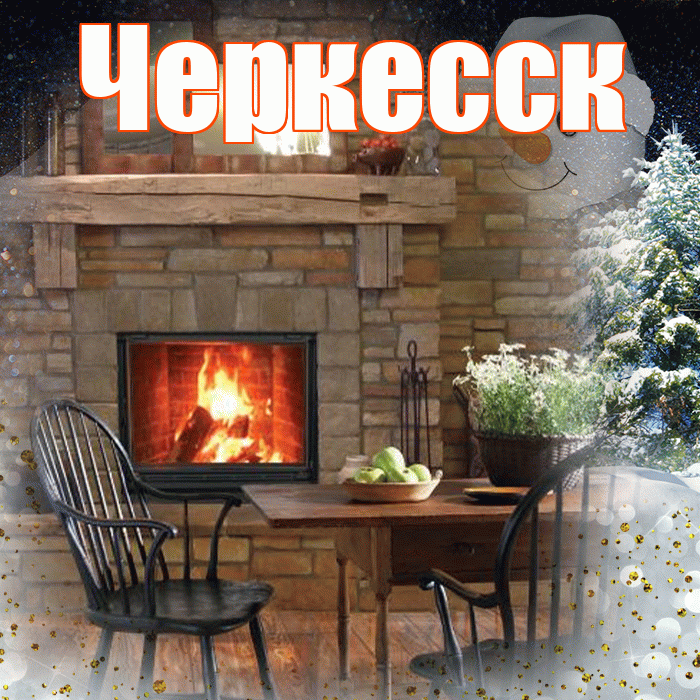 Черкесск! Чудесного зимнего вечера! Красивая открытка Черкесску!