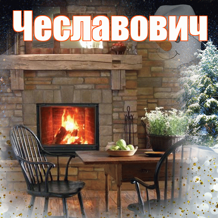 Чеславович! Чудесного зимнего вечера! Красивая открытка Чеславовичу!