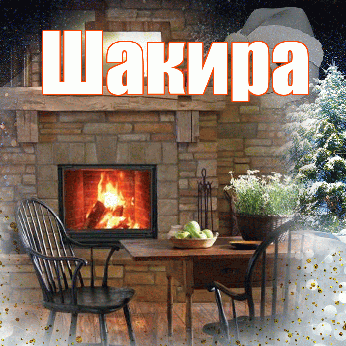 Шакира! Чудесного зимнего вечера! Красивая открытка Шакиру!