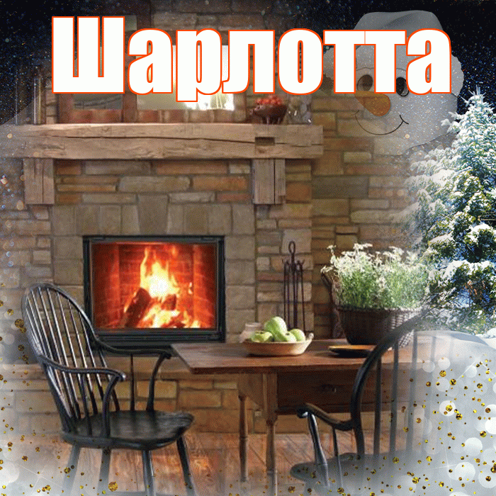 Шарлотта! Чудесного зимнего вечера! Красивая открытка Шарлотте!