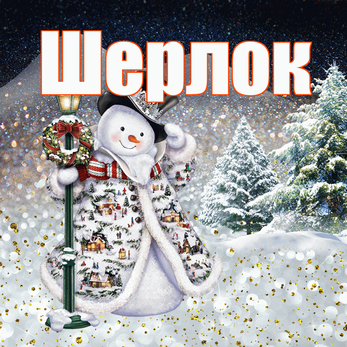 Шерлок! Чудесного зимнего вечера! Красивая открытка Шерлоку!