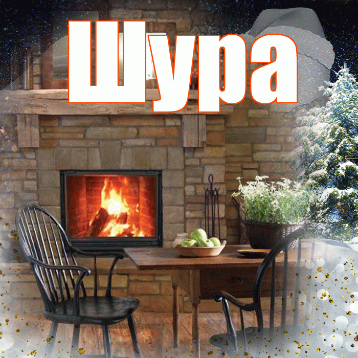 Шура! Чудесного зимнего вечера! Красивая открытка !