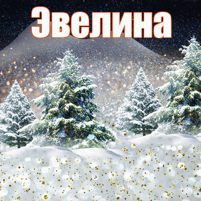 Эвелина! Чудесного зимнего вечера! Красивая открытка Эвелине!