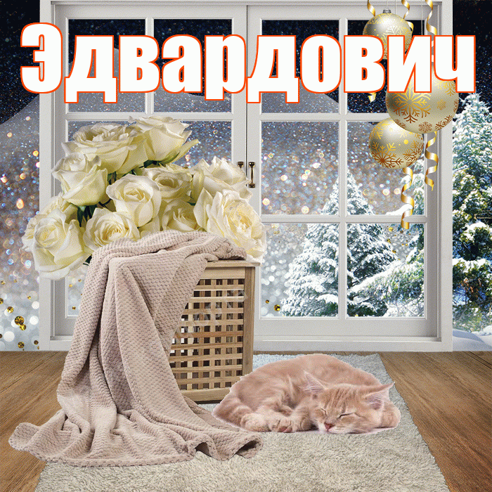 Эдвардович! Чудесного зимнего вечера! Красивая открытка Эдвардовичу!