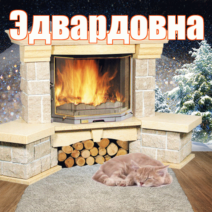 Эдвардовна! Чудесного зимнего вечера! Красивая открытка Эдвардовне!