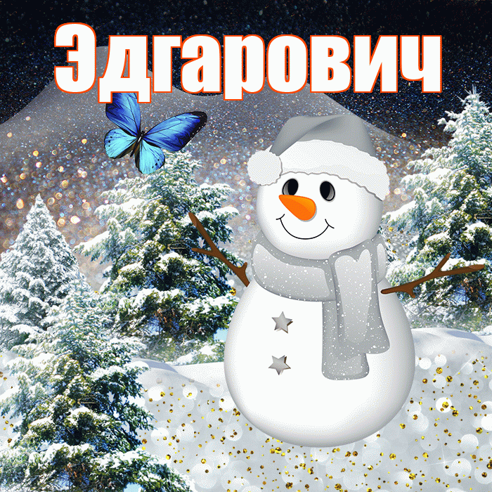 Эдгарович! Чудесного зимнего вечера! Красивая открытка Эдгаровичу!