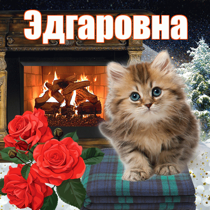 Эдгаровна! Чудесного зимнего вечера! Красивая открытка Эдгаровне!