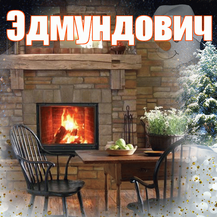 Эдмундович! Чудесного зимнего вечера! Красивая открытка Эдмундовичу!