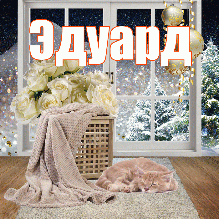Эдуард! Чудесного зимнего вечера! Красивая открытка Эдуарду!