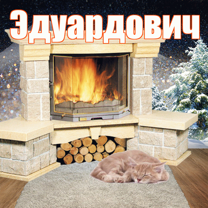Эдуардович! Чудесного зимнего вечера! Красивая открытка Эдуардовичу!