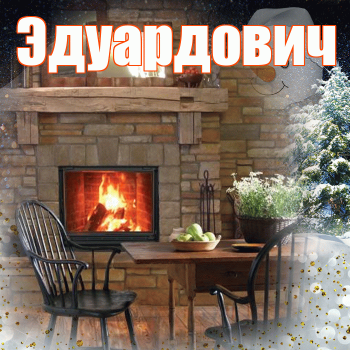 Эдуардович! Чудесного зимнего вечера! Красивая открытка Эдуардовичу!