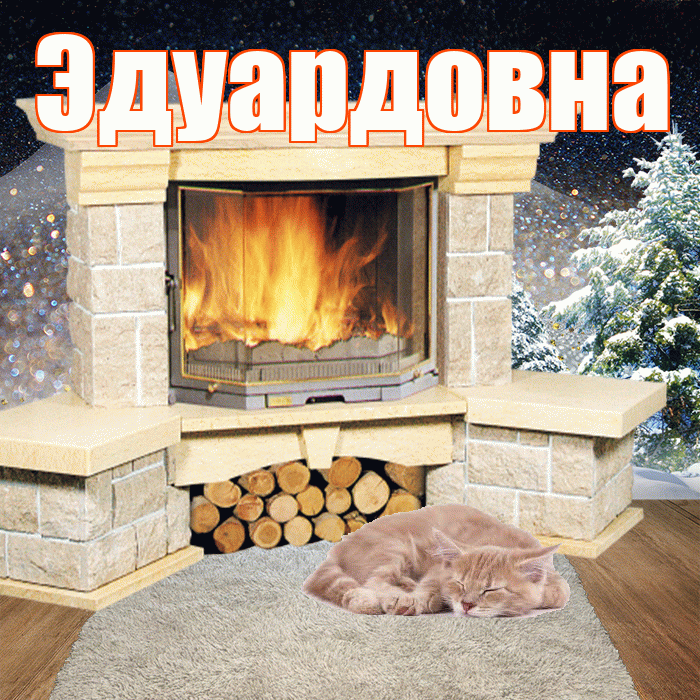 Эдуардовна! Чудесного зимнего вечера! Красивая открытка Эдуардовне!