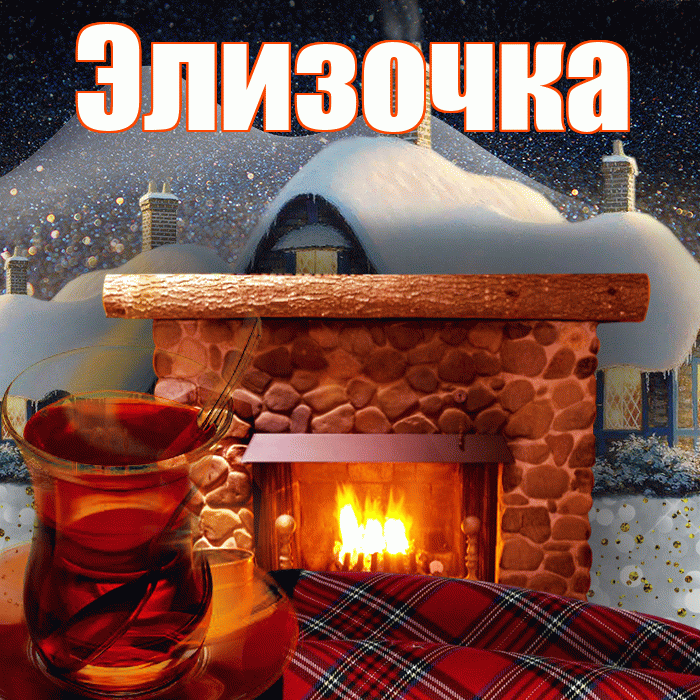 Элизочка! Чудесного зимнего вечера! Красивая открытка !