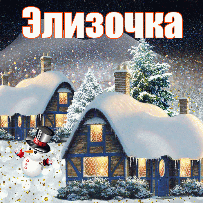 Элизочка! Чудесного зимнего вечера! Красивая открытка !