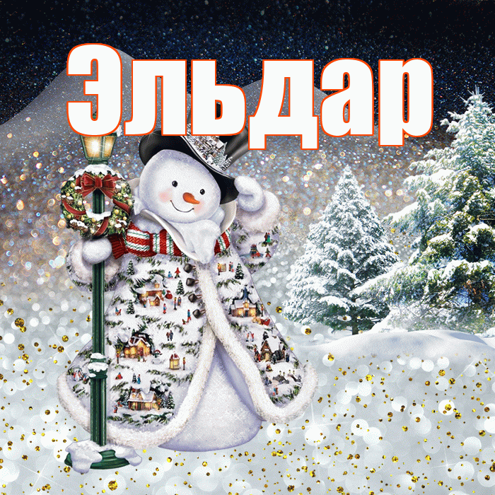 Эльдар! Чудесного зимнего вечера! Красивая открытка Эльдару!