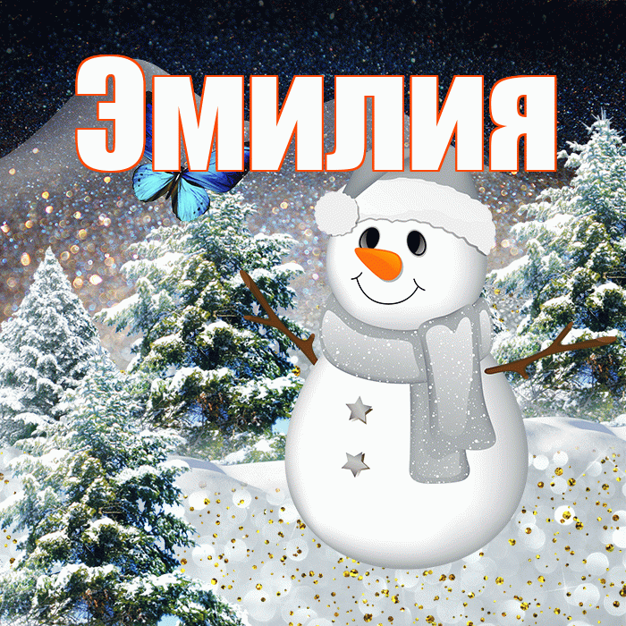 Эмилия! Чудесного зимнего вечера! Красивая открытка Эмилию!