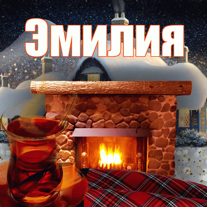 Эмилия! Чудесного зимнего вечера! Красивая открытка Эмилию!