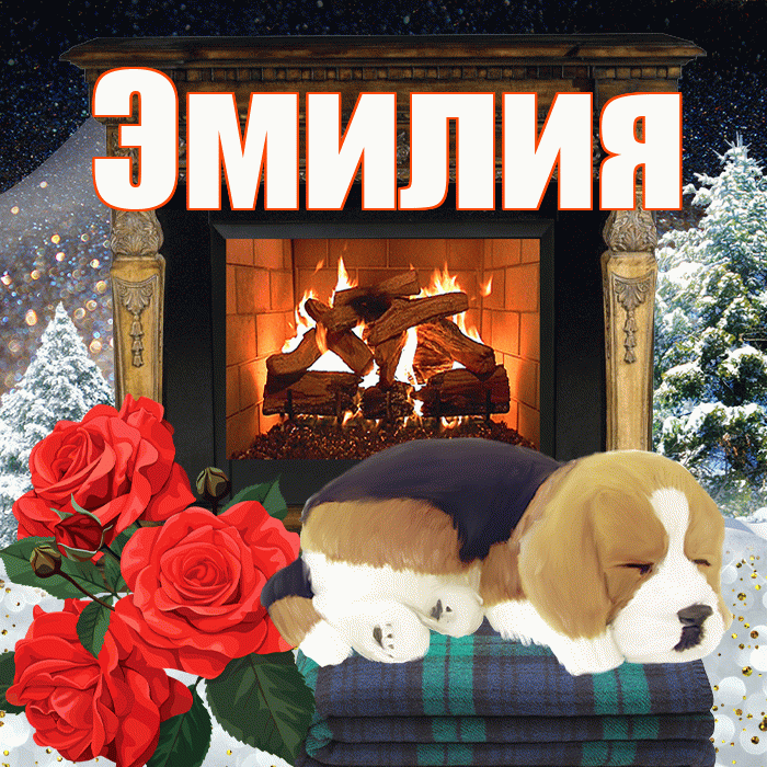 Эмилия! Чудесного зимнего вечера! Красивая открытка Эмилию!