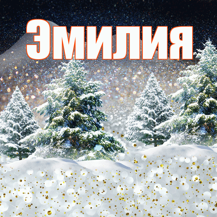 Эмилия! Чудесного зимнего вечера! Красивая открытка Эмилию!