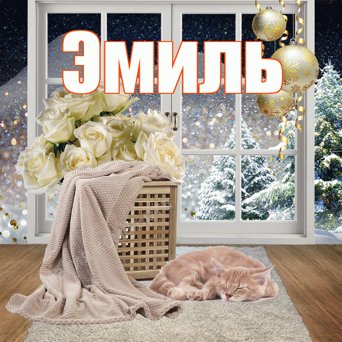 Эмиль! Чудесного зимнего вечера! Красивая открытка Эмилю!