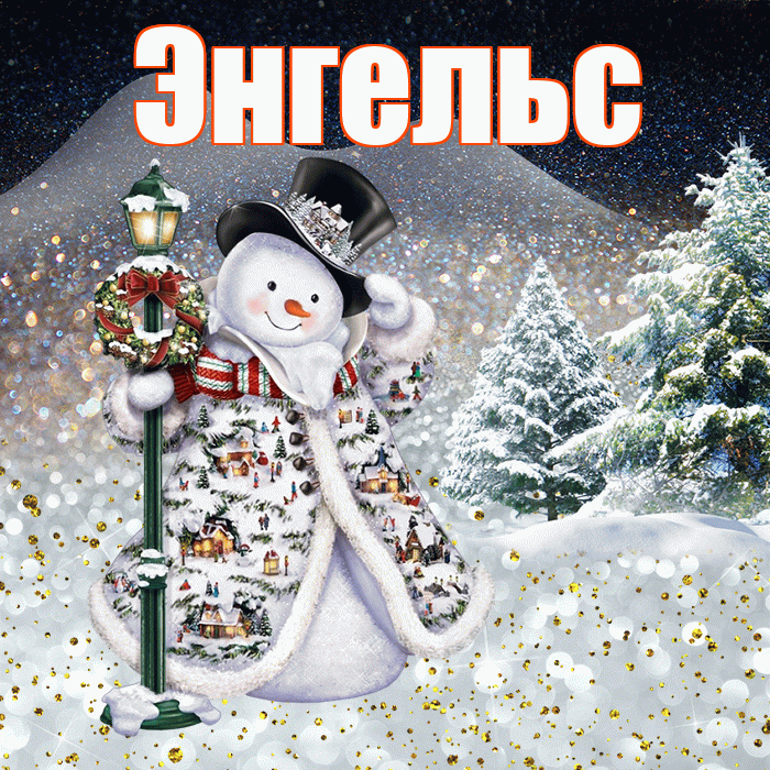 Энгельс! Чудесного зимнего вечера! Красивая открытка Энгельсу!