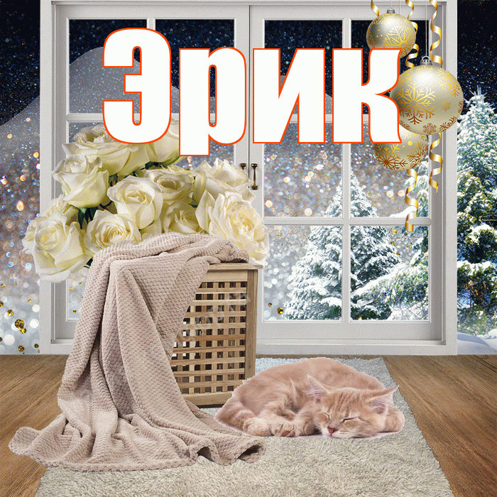 Эрик! Чудесного зимнего вечера! Красивая открытка Эрику!