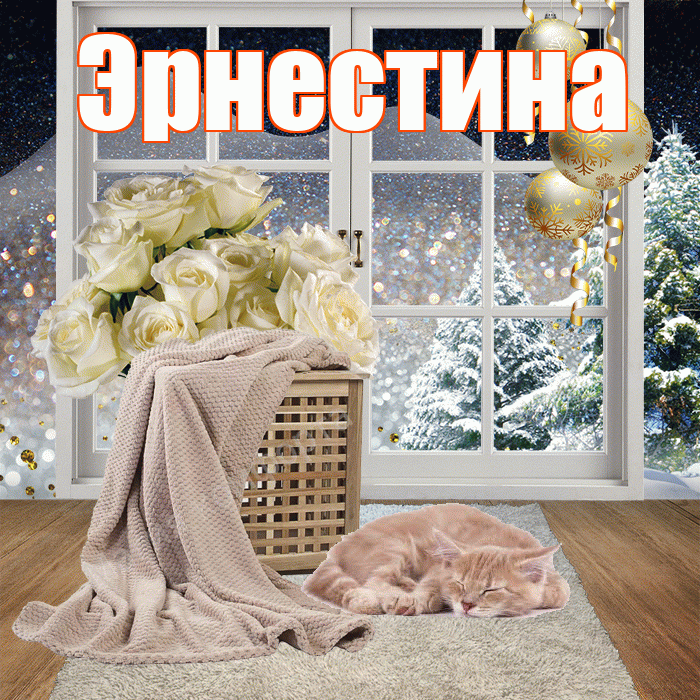 Эрнестина! Чудесного зимнего вечера! Красивая открытка Эрнестине!