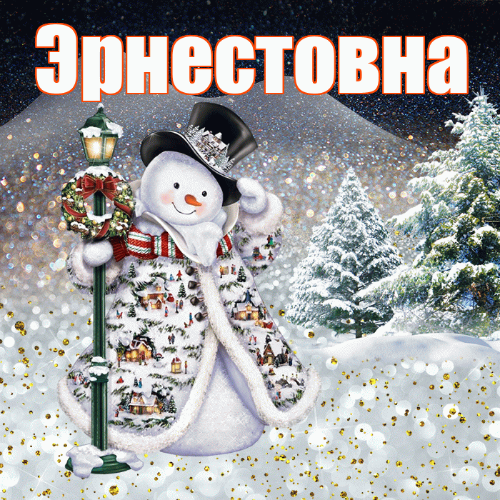 Эрнестовна! Чудесного зимнего вечера! Красивая открытка Эрнестовне!