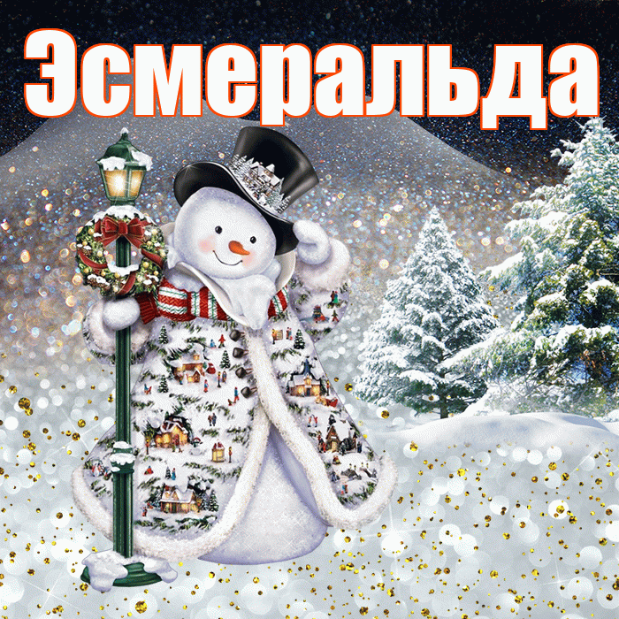 Эсмеральда! Чудесного зимнего вечера! Красивая открытка Эсмеральде!
