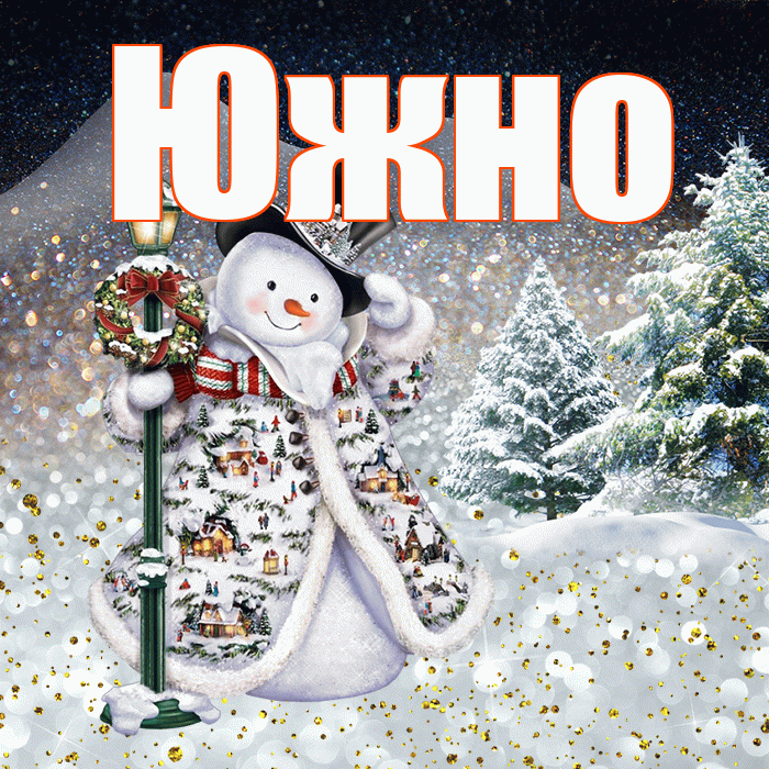 Южно! Чудесного зимнего вечера! Красивая открытка Южно!