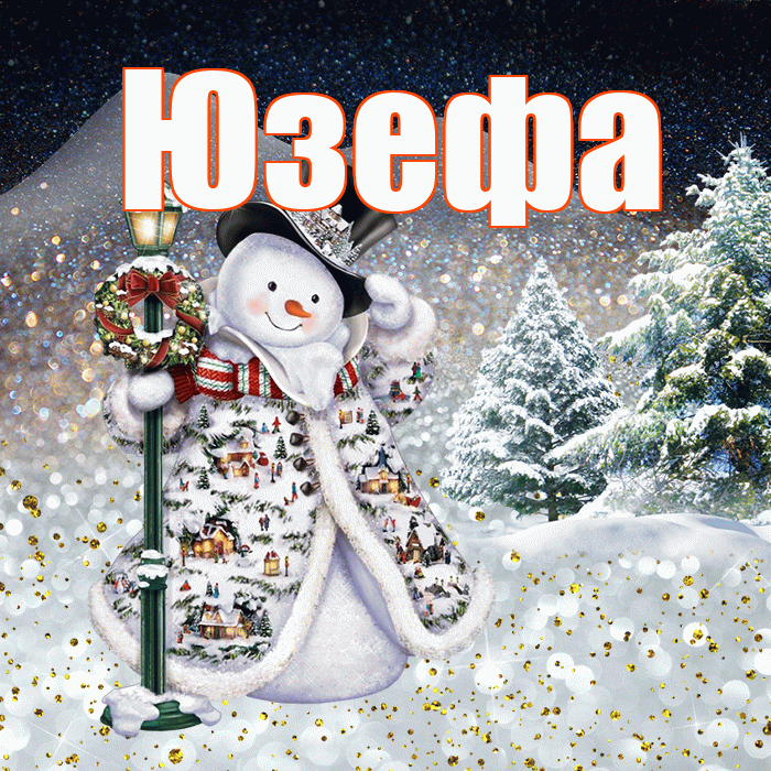 Юзефа! Чудесного зимнего вечера! Красивая открытка Юзефовне!