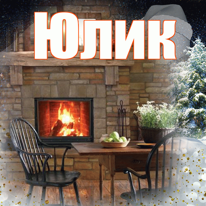 Юлик! Чудесного зимнего вечера! Красивая открытка !
