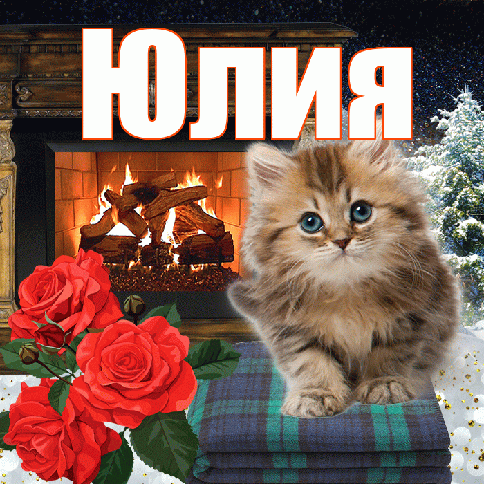 Юлия! Чудесного зимнего вечера! Красивая открытка Юлии!