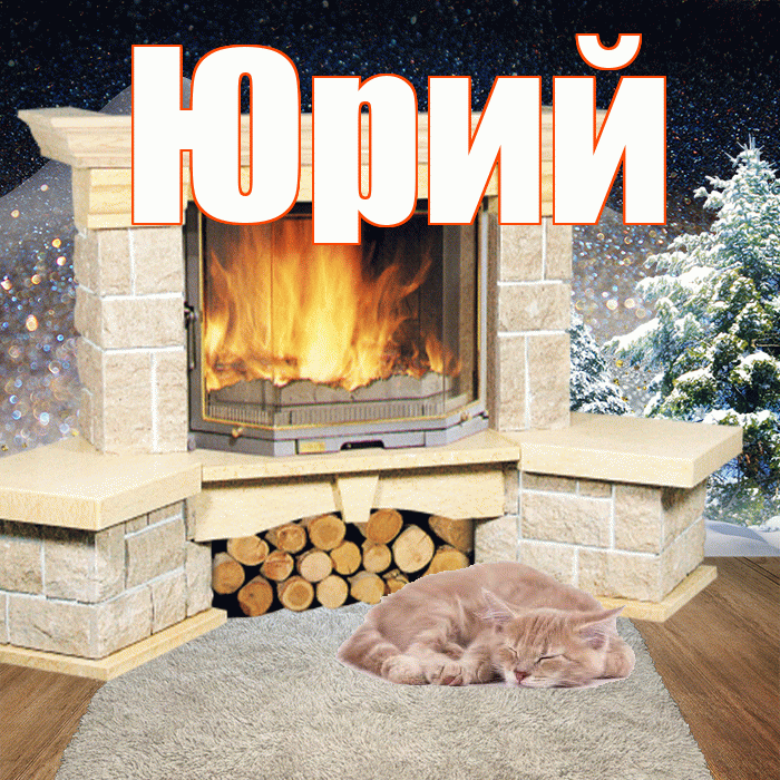 Юрий! Чудесного зимнего вечера! Красивая открытка Юрию!