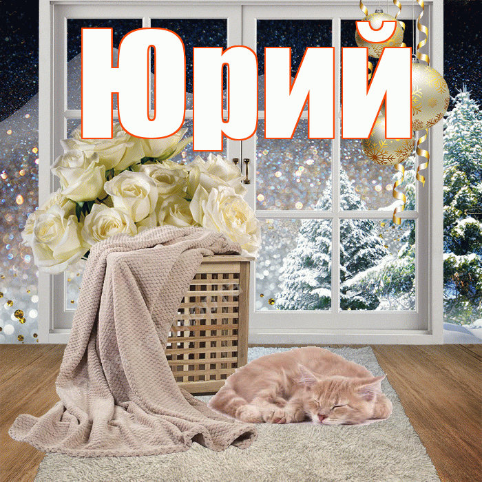 Юрий! Чудесного зимнего вечера! Красивая открытка Юрию!