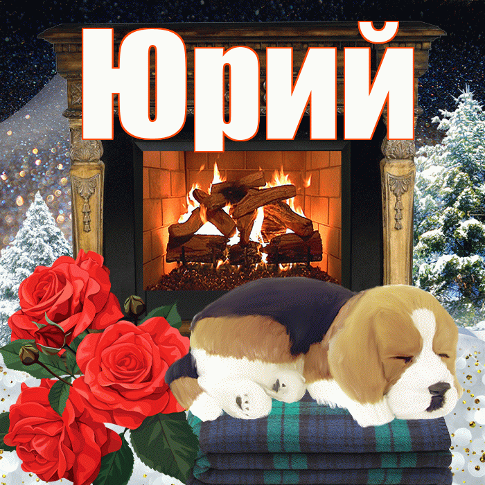 Юрий! Чудесного зимнего вечера! Красивая открытка Юрию!