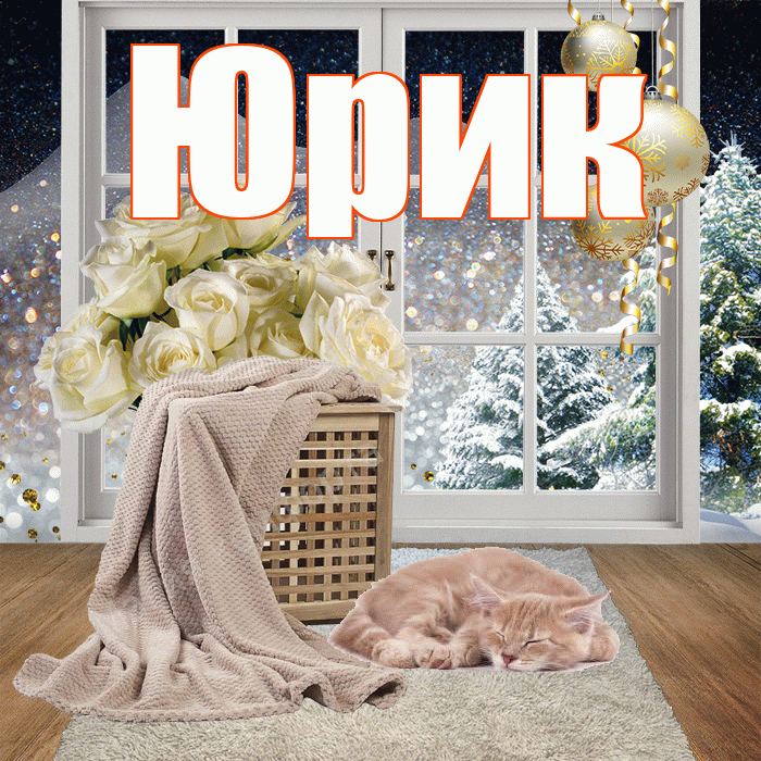 Юрик! Чудесного зимнего вечера! Красивая открытка !